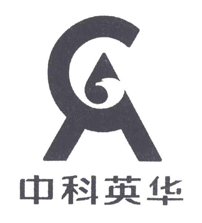 中科英华