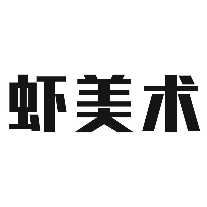 虾美术