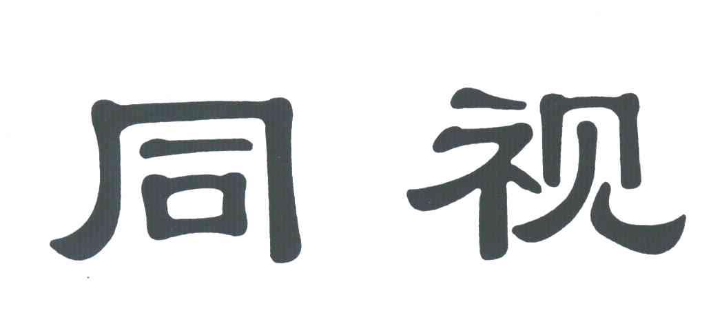 同视