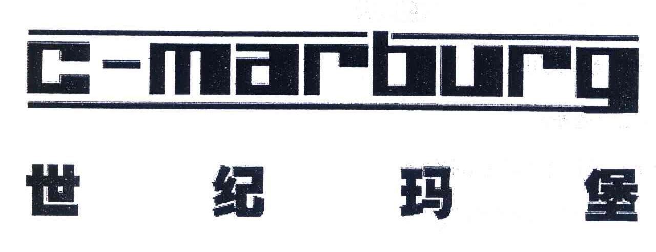 世纪玛堡 C-MARBURG