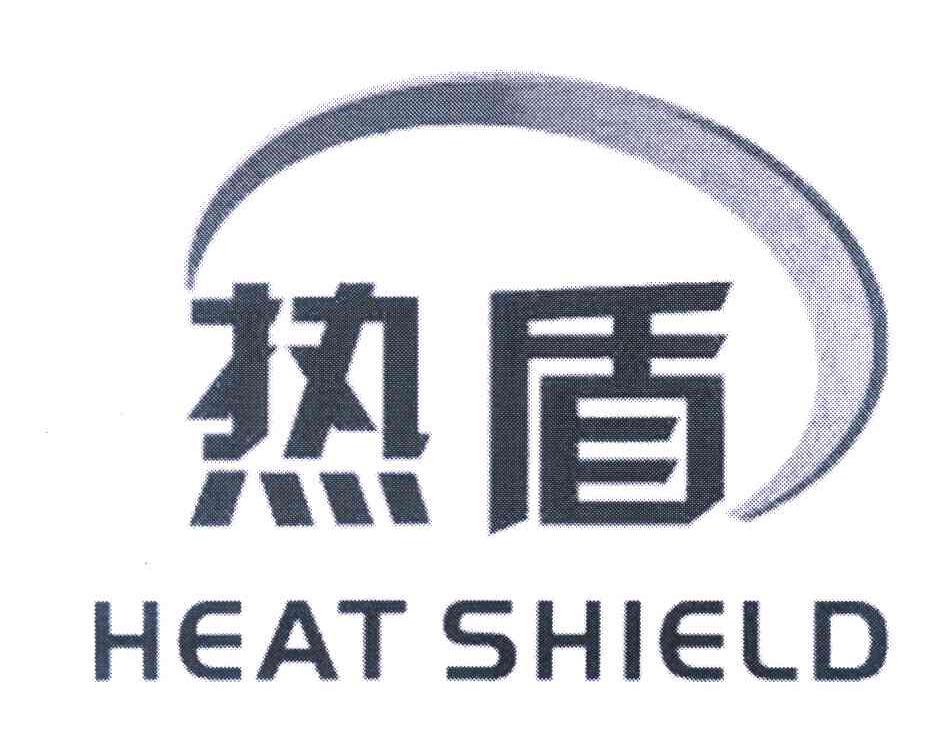 热盾 HEAT SHIELD