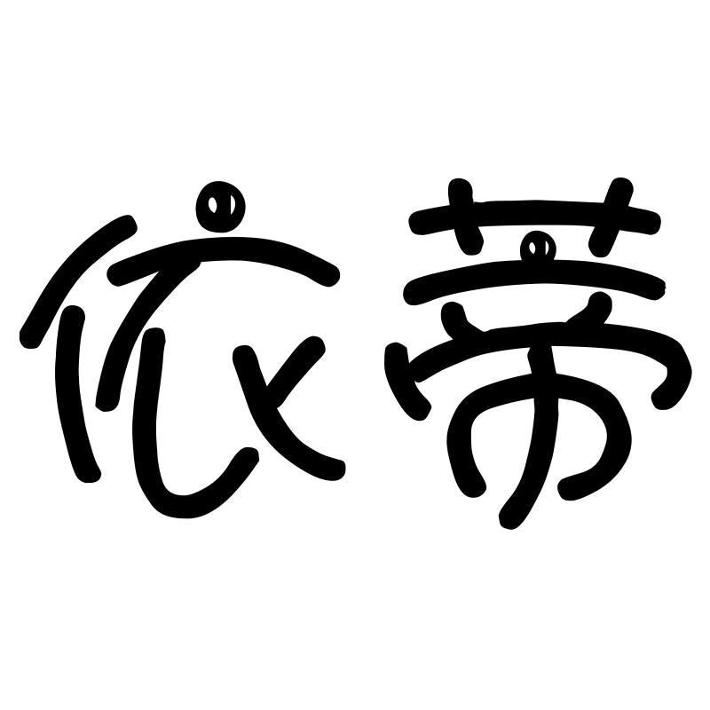 依蒂