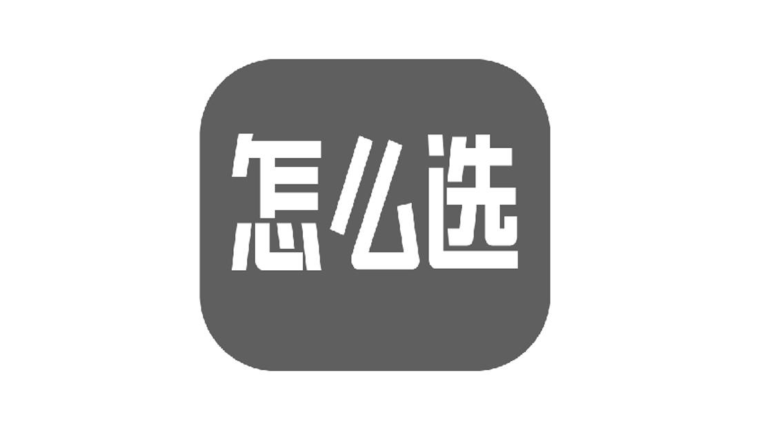 怎么选