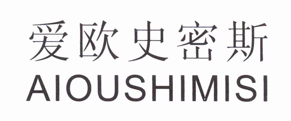 爱欧史密斯