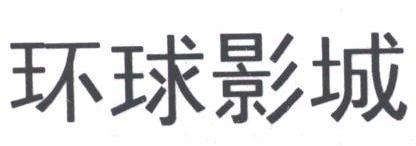 环球影城