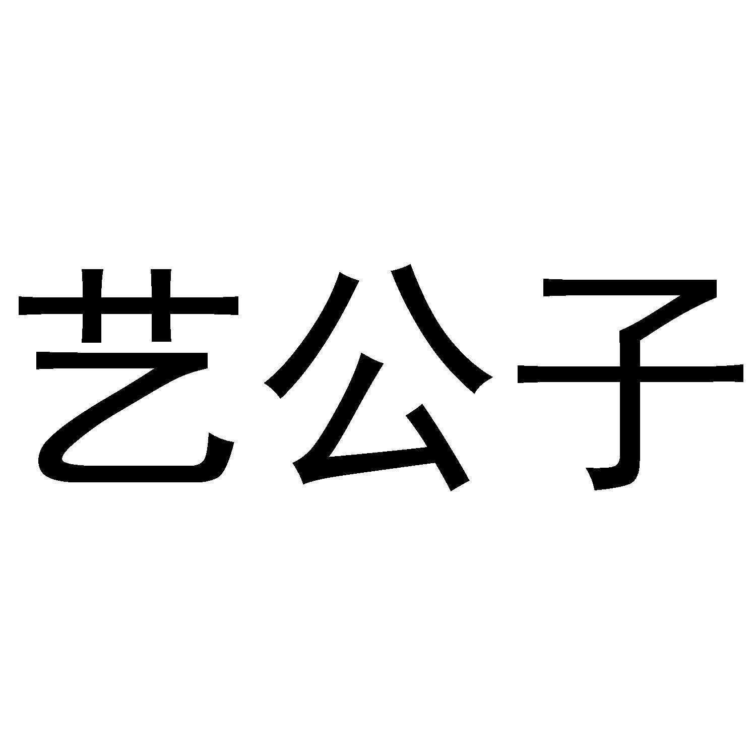 艺公子