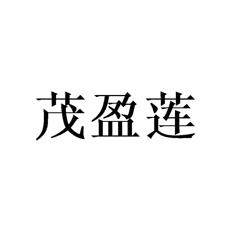 茂盈莲