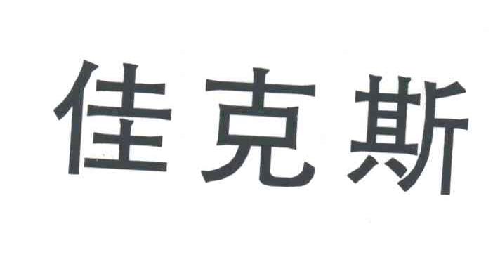 佳克斯