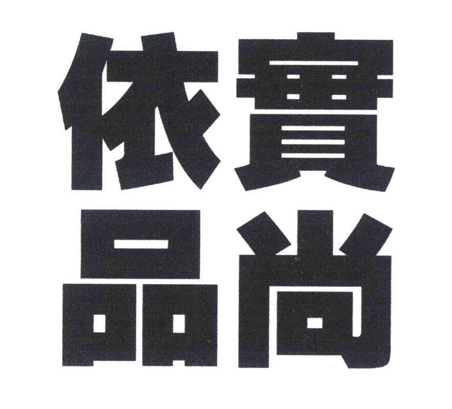 实尚依品