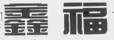 鑫福