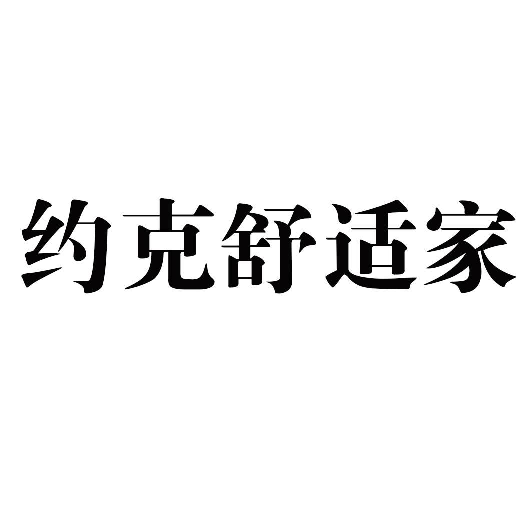 约克舒适家