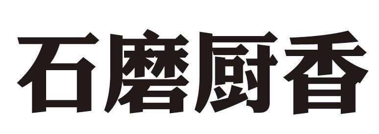 石磨厨香