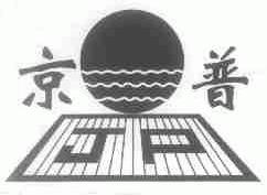 京普