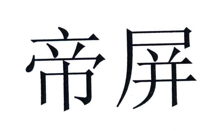 帝屏