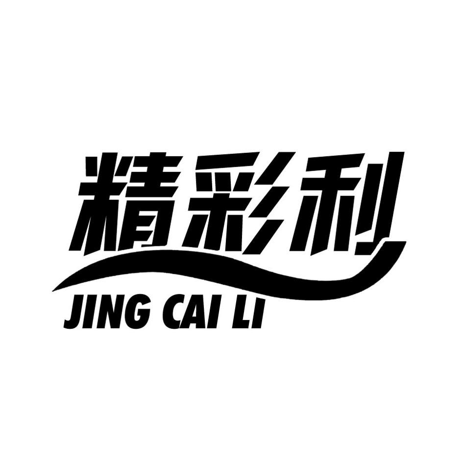 精彩利