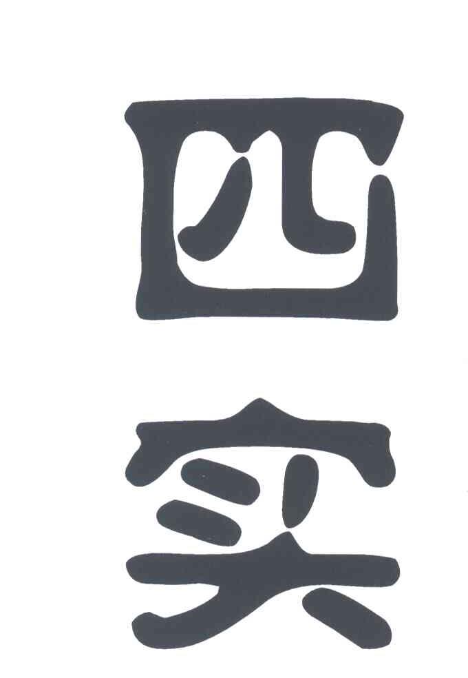 四实