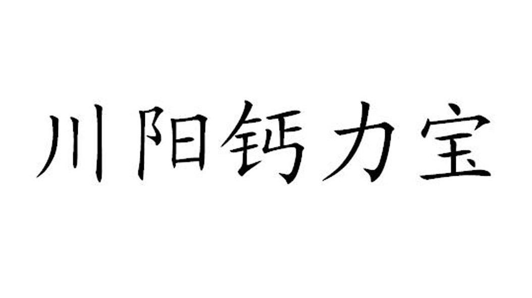 川阳钙力宝
