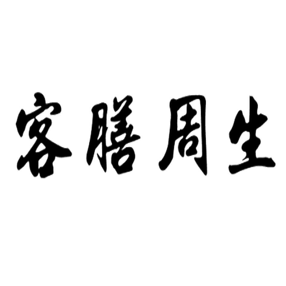 客膳周生