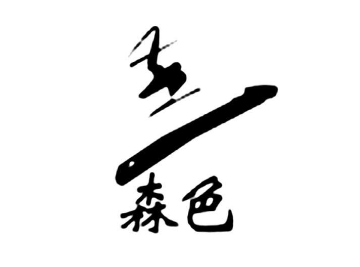 森色