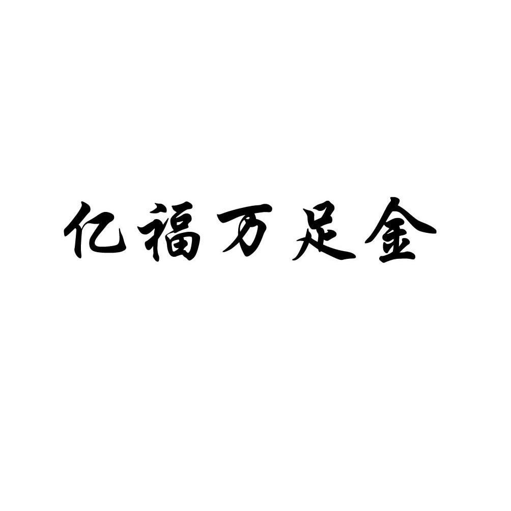 亿福万足金