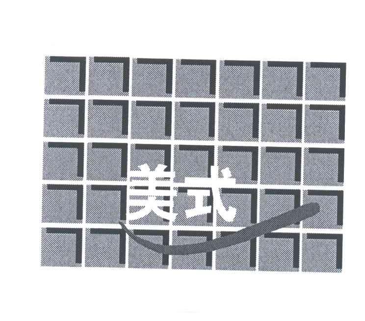美式