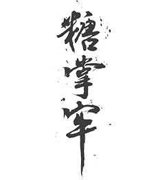 糖掌牢