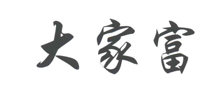 大家富