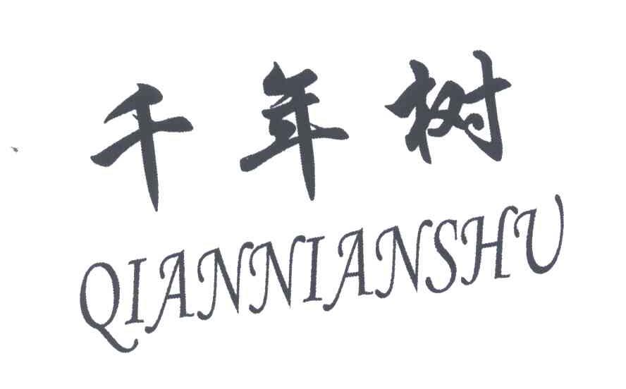 千年树