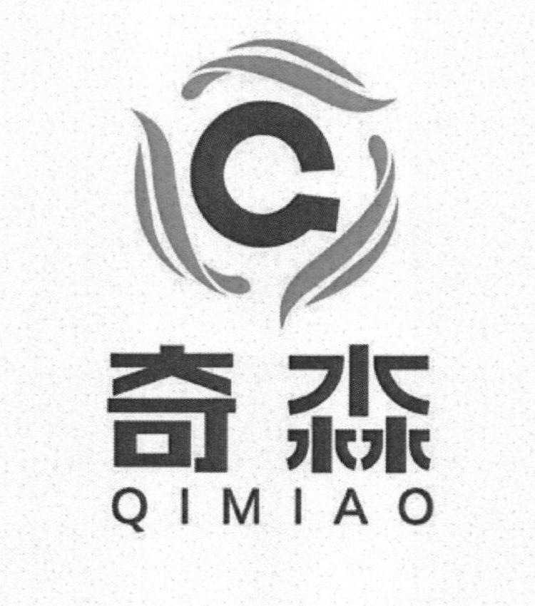 奇淼