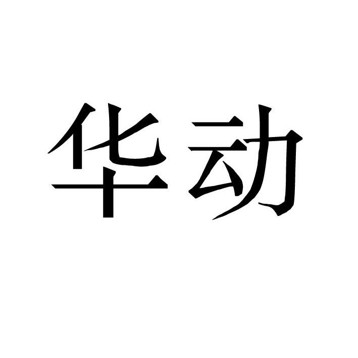 华动
