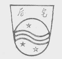 后宅