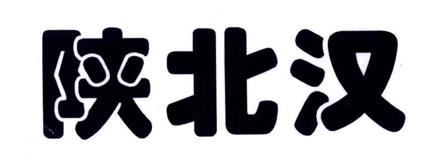 陕北汉