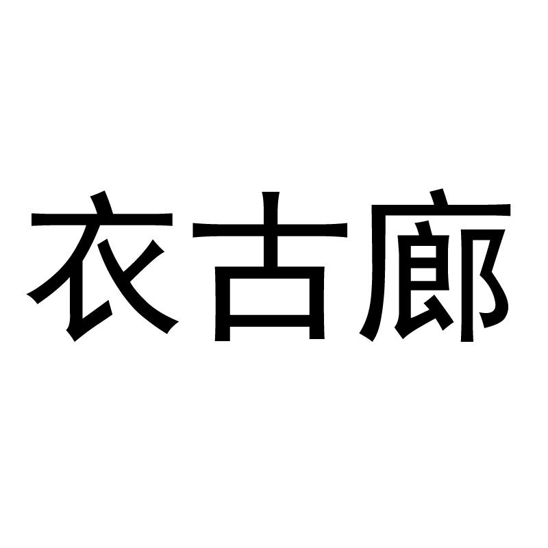 衣古廊