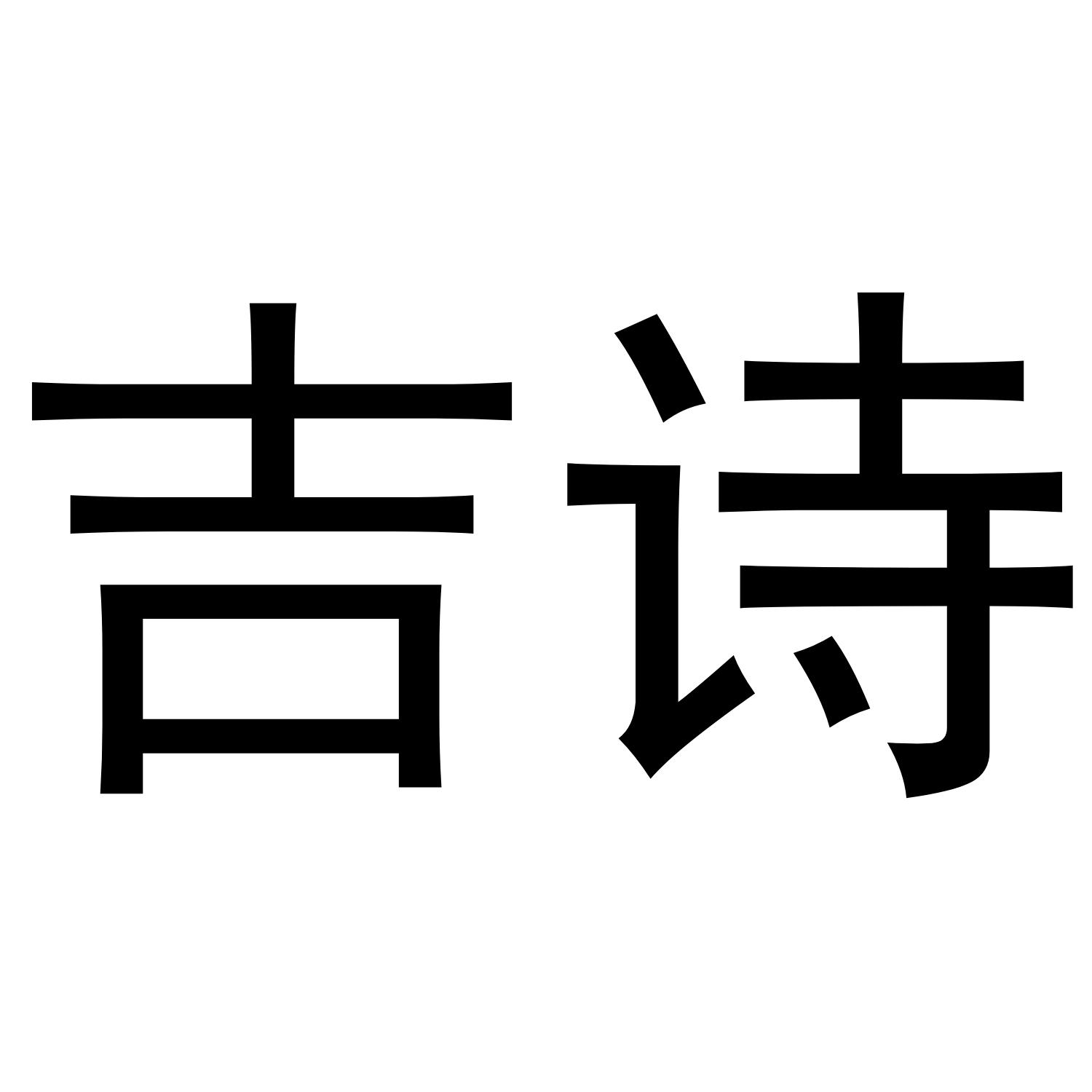 吉诗