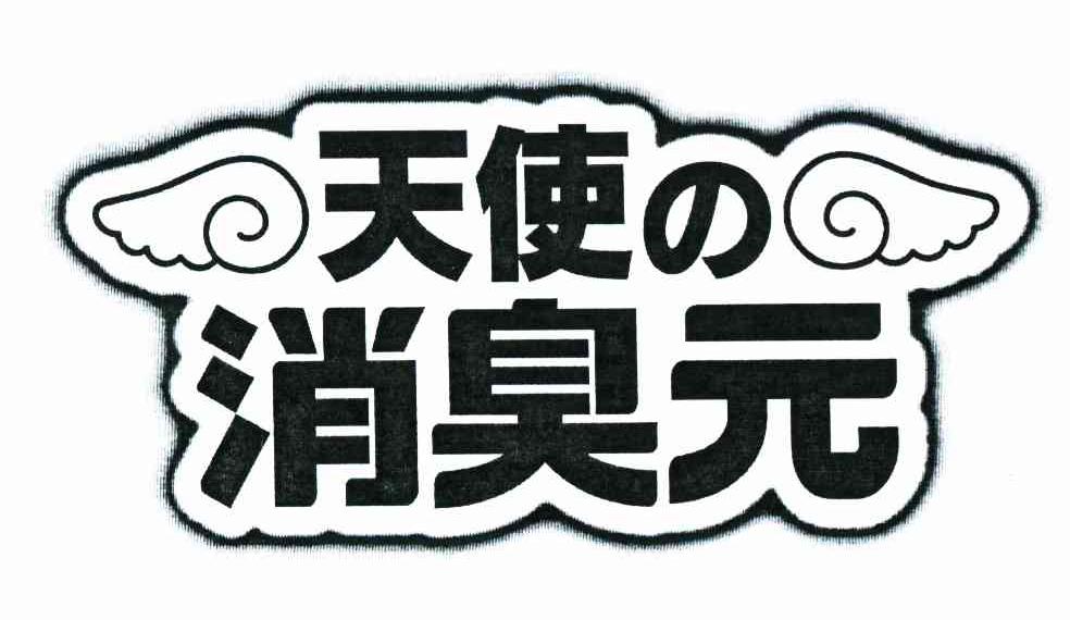 天使消臭元