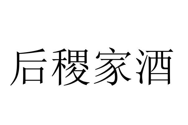 后稷家酒