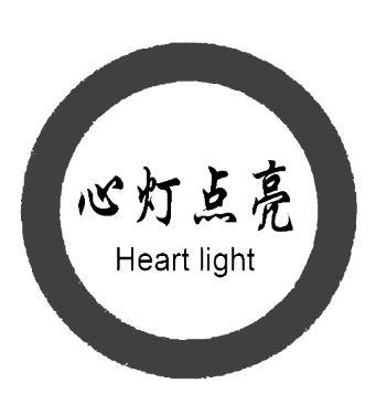 心灯点亮 HEART LIGHT