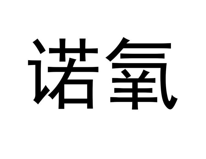 诺氧