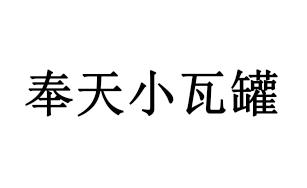 奉天小瓦罐