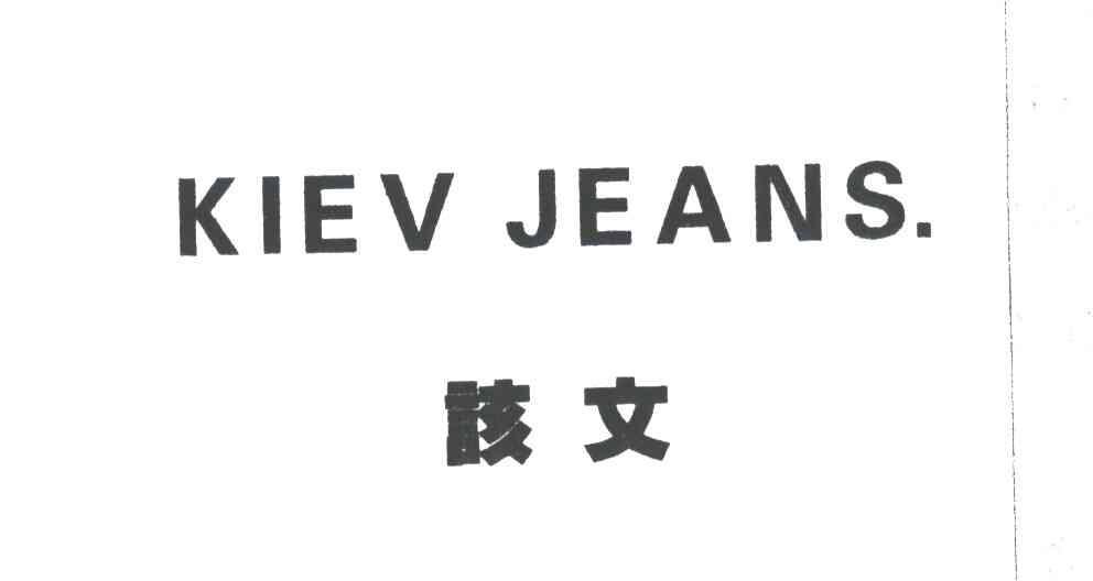 骸文KIEV JEANS