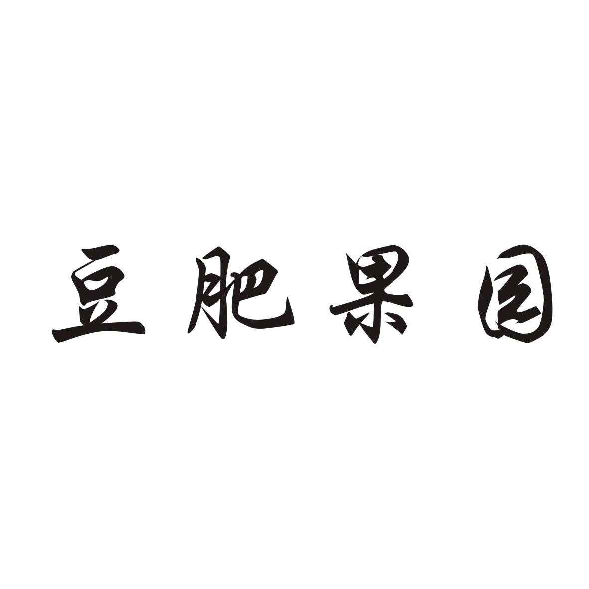 豆肥果园