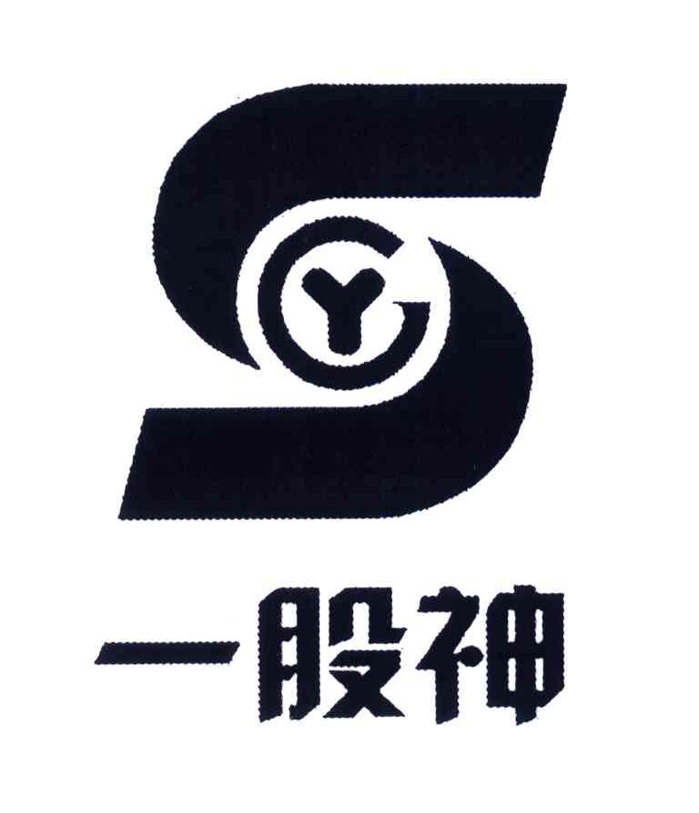 一股神