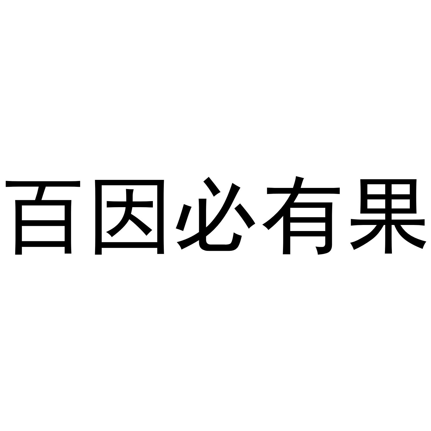 百因必有果