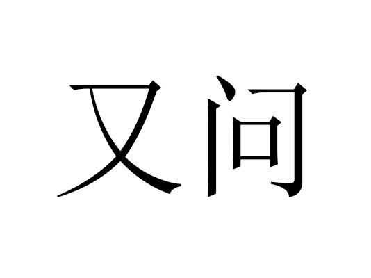 又问