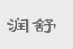润舒