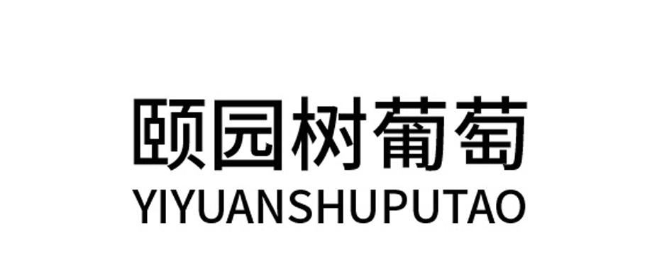 颐园树葡萄