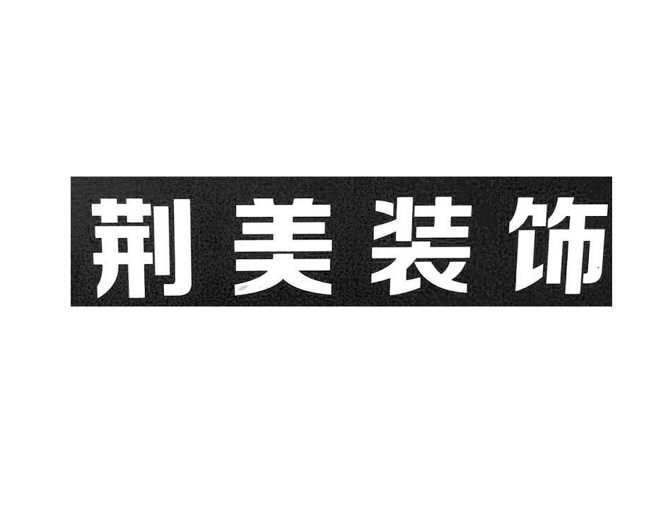 荆美装饰