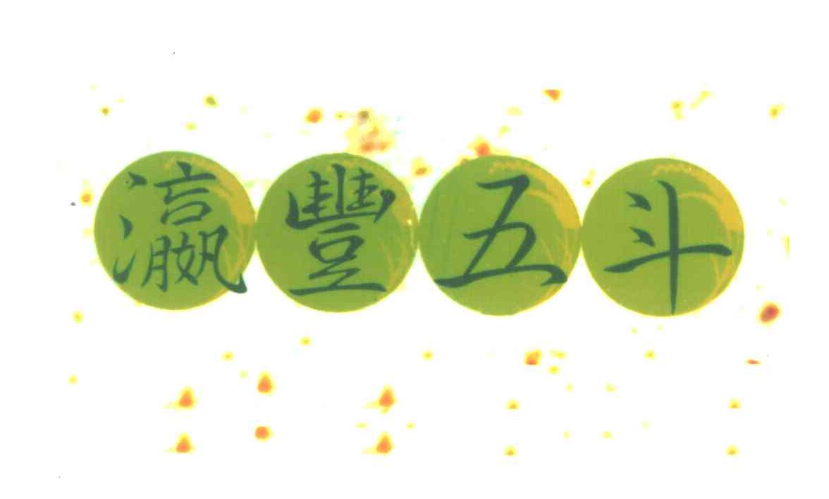 瀛丰五斗