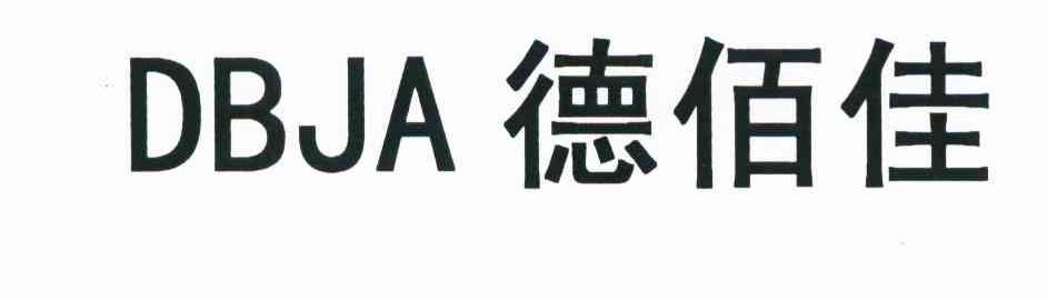 德佰佳 DBJA