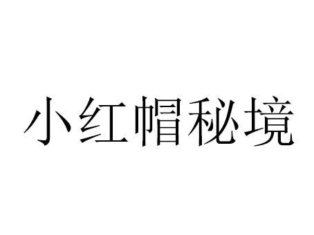 小红帽秘境